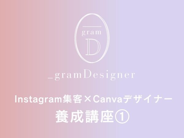 インスタグラムデザイナー養成講座①