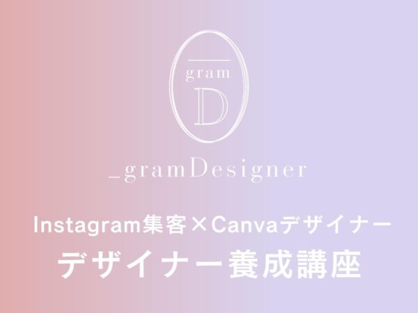 ＿gramデザイナー講座