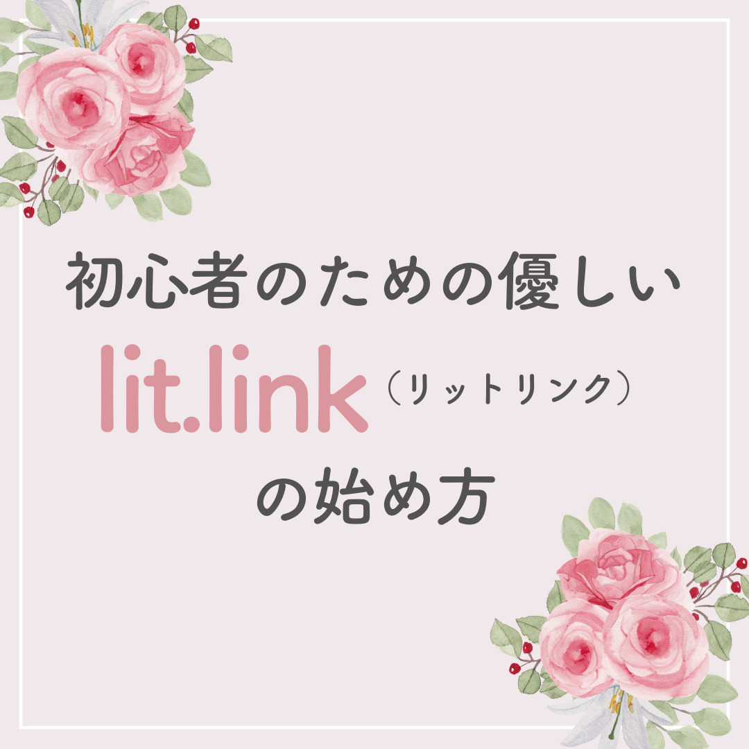初心者のための優しいlitlink リットリンク の始め方 Liliデザインアカデミー