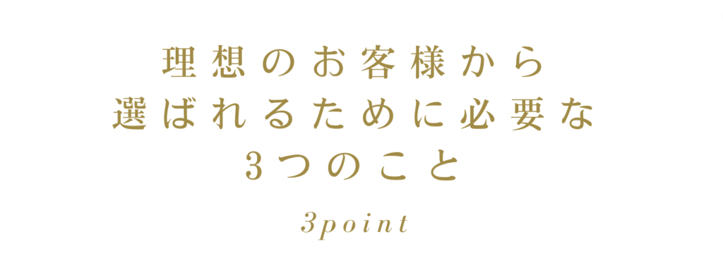 理想のお客様